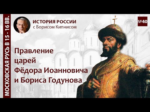 Цари Борис Годунов и Федор Иоаннович: период 1584 - 1605 / Борис Кипнис / №40