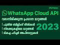 WhatsApp Cloud API 2023 Upcoming Features, Updates & Price Changes | WhatsApp Marketing Malayalam