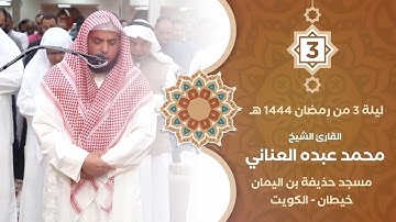 الشيخ محمد عبده العناني -  تلاوة من سورة النساء