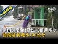 豪雨襲南台!高雄10餘戶泡水 台南涵洞淹水100公分｜TVBS新聞