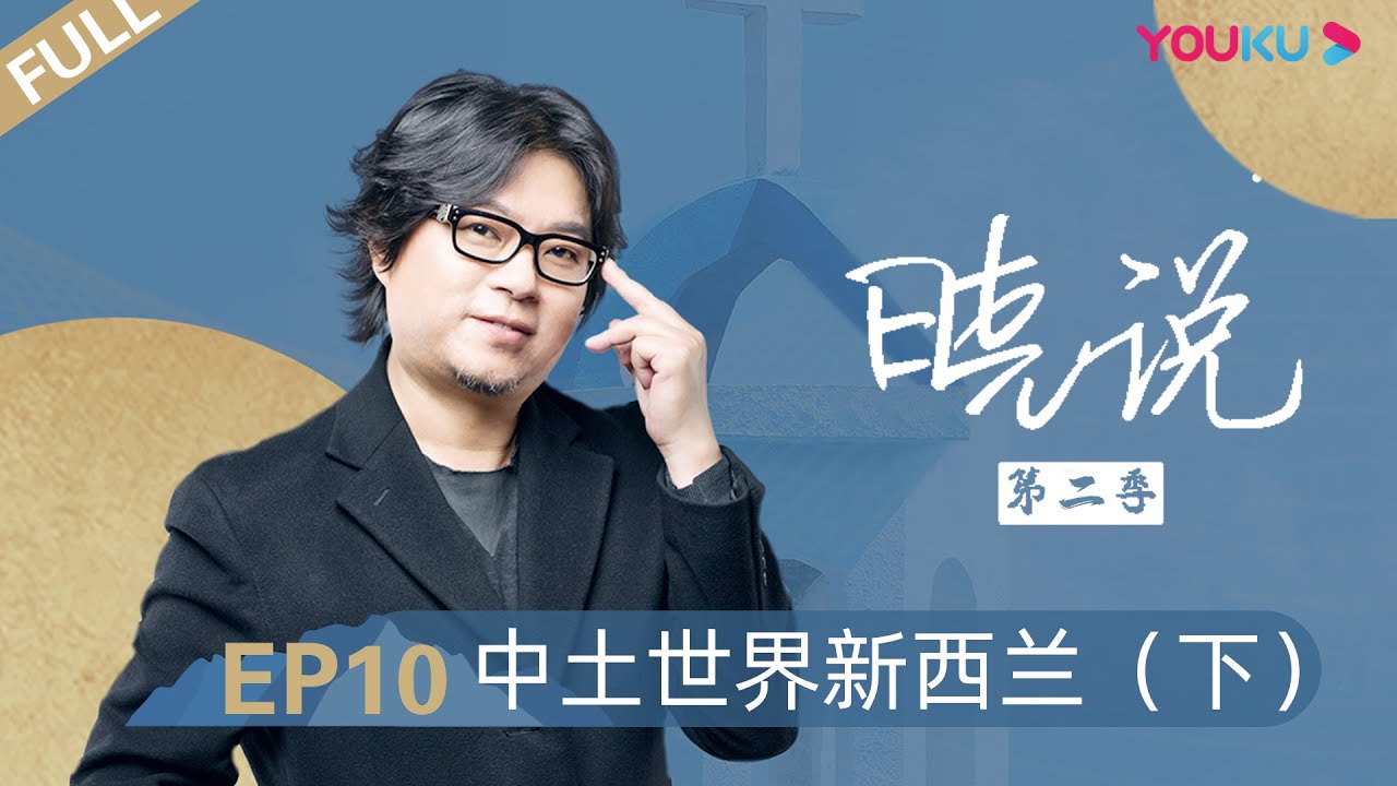 【晓说 第二季】EP10 | 中土世界新西兰(下) |  高晓松 | 清谈脱口秀 | 优酷 YOUKU