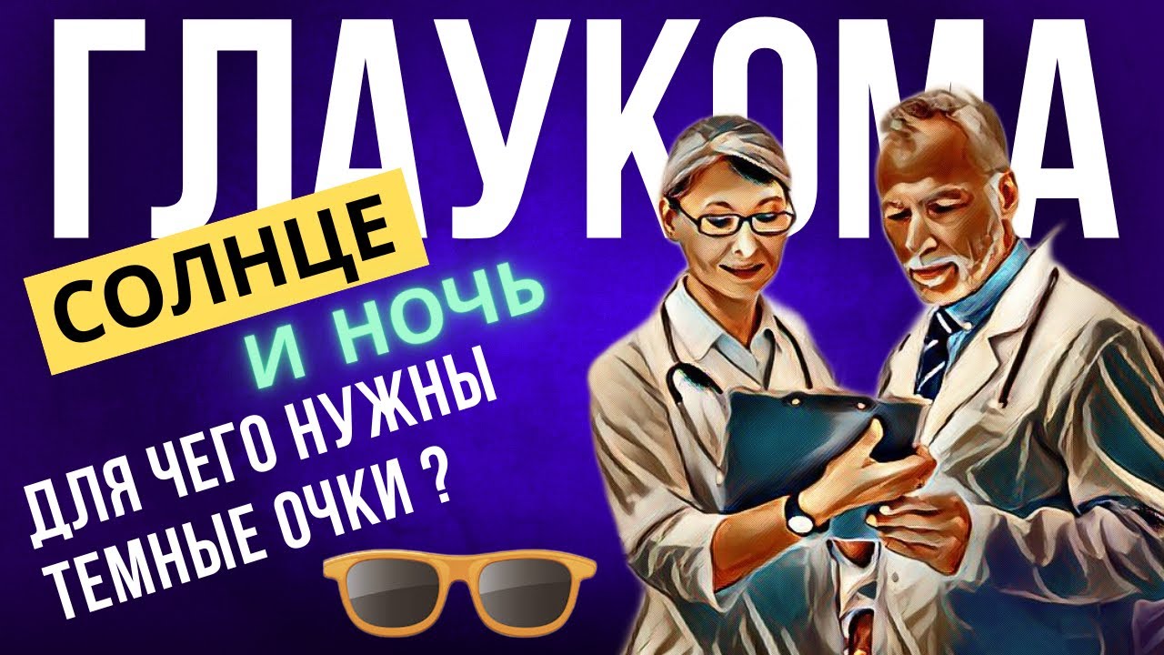 Почему при глаукоме противопоказаны яркий свет и темнота