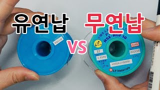 149.유연납.무연납 비교 분석하기ㅣ Comparative analysis of leaded solder and Pb-free solder.