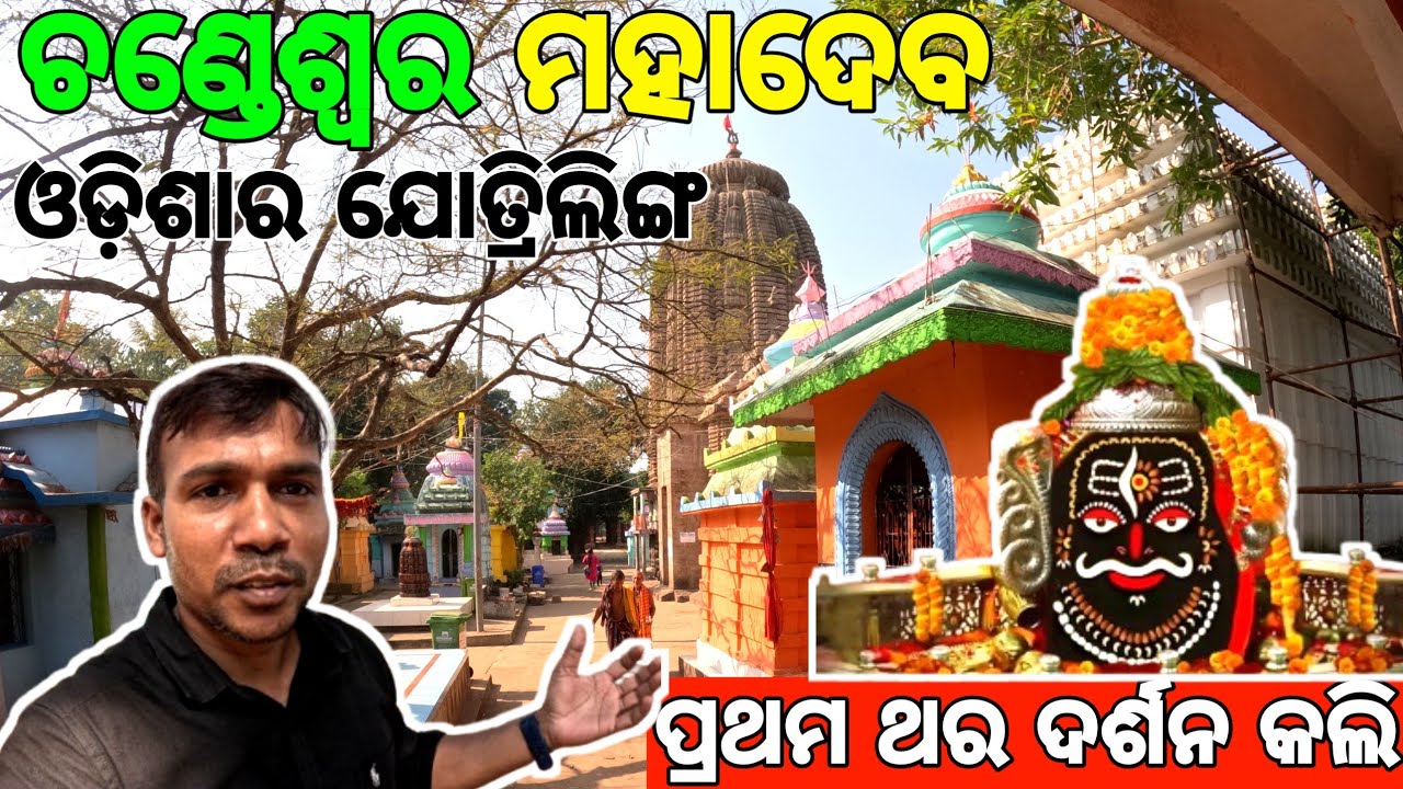 ଚଣ୍ଡେଶ୍ୱର ମହାଦେବ ମନ୍ଦିର ! ପ୍ରଥମ ଥର ଦର୍ଶନ କଲି Chandeswar Mahadev Temple🙏Odisha @Bhonsortokaprashana