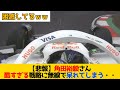 【悲報】角田裕毅さん 酷すぎる戦略に無線で呆れてしまう・・