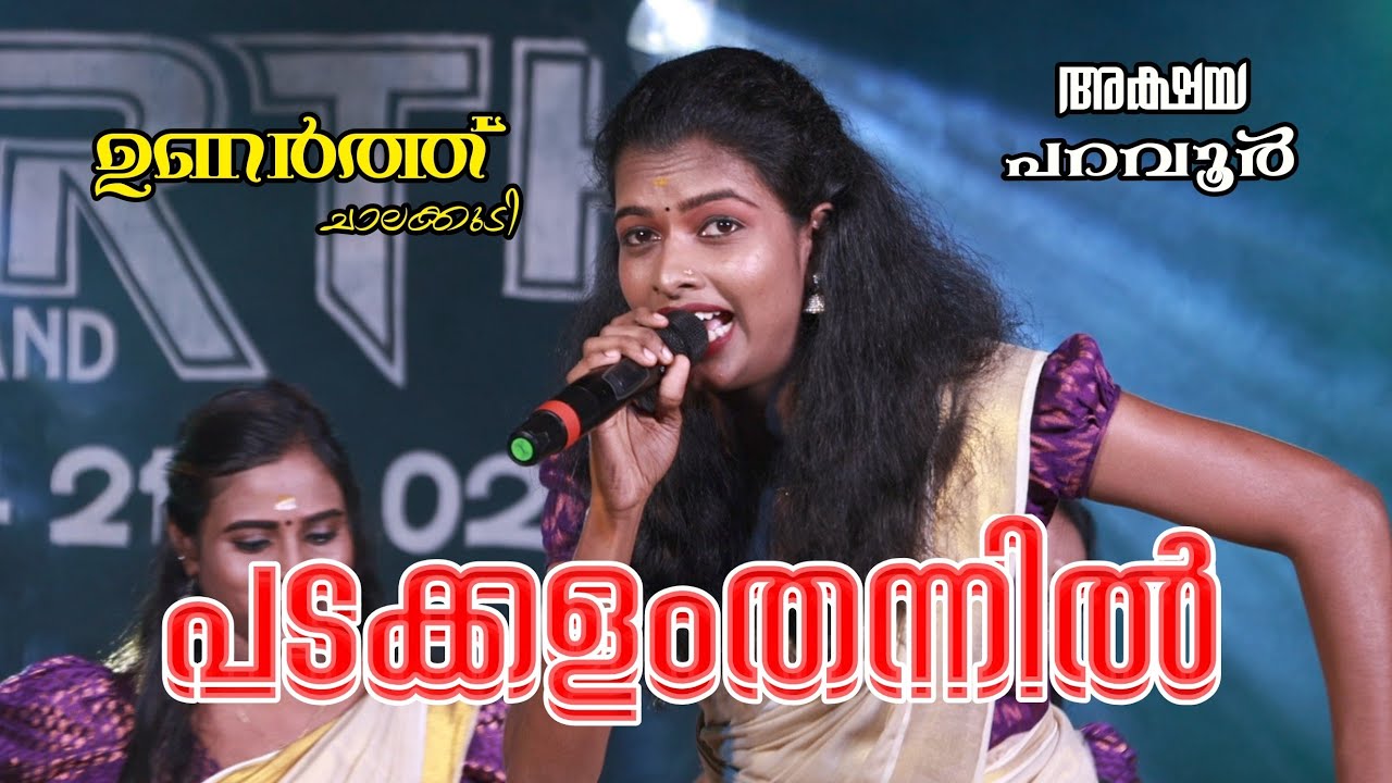 PadakkalamThannil | എന്താ energy |അക്ഷയ പറവൂർ | ഉണർത്ത് ചാലക്കുടി 