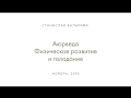 Станислав Баларама - Аюрведа. Физическое развитие и голодание.