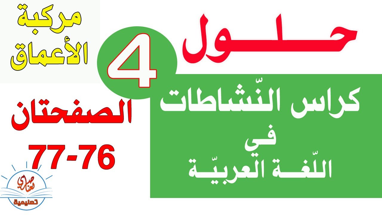 حل كراس النشاطات في اللغة العربية السنة الرابعة ابتدائي الصفحة 76-77