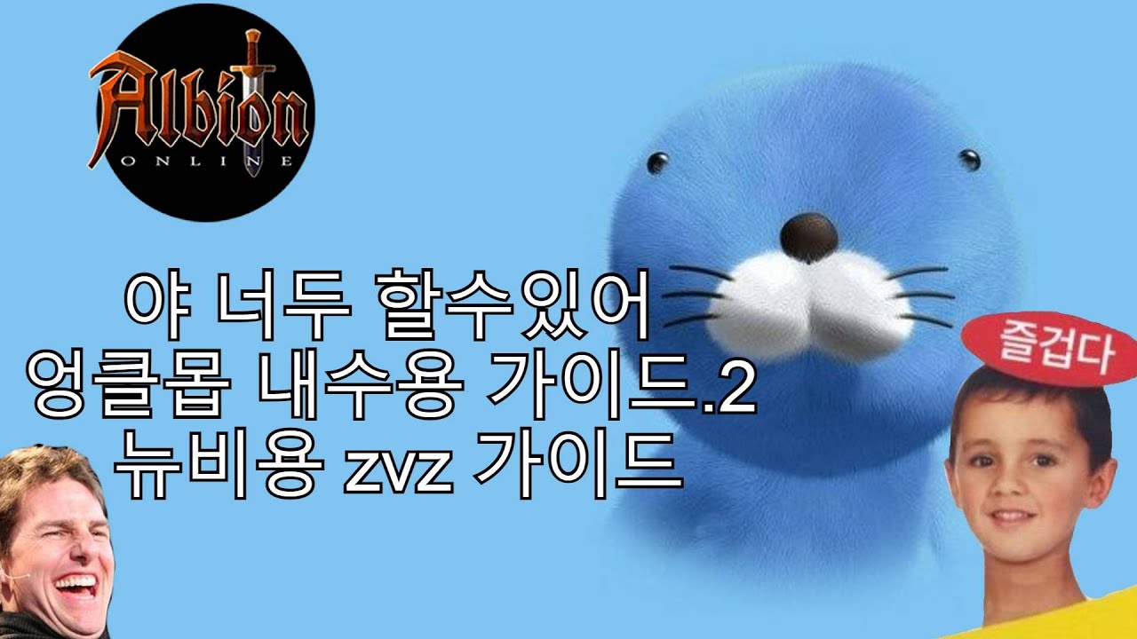 뉴비용 zvz 가이드 / 엉클몹 뉴비용 zvz 가이드 .ver2 (zvz 용어 롤 정리) #albiononline - YouTube