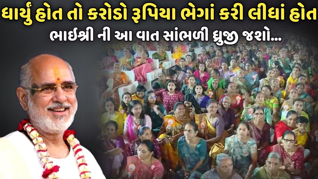 ધાર્યું હોય તો કરોડો રૂપિયા ભેગાં કરી લીધાં હોત | BhaiShree Rameshbhai Oza | Savaj Ni Moj