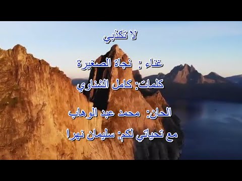 لا تكذبي نجاة الصغيرة  