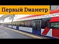 МЦД 1 Московские центральные диаметры станции