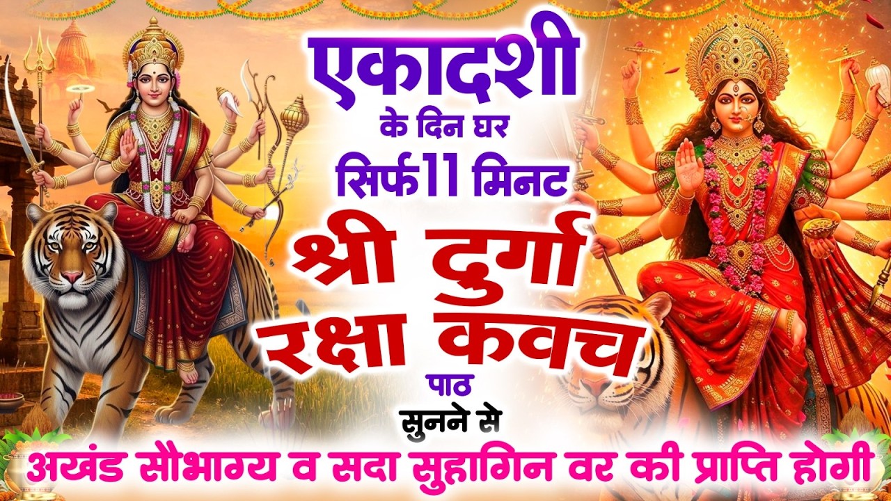 एकादशी के दिन सिर्फ 11 मिनट दुर्गा रक्षा कवच चलाकर रख देने से कर्ज खत्म बीमारी खत्म और धन वर्षा शुरू
