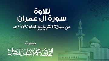 تلاوة سورة آل عمران من تروايح 1437هـ للقارئ محمد الدهاس