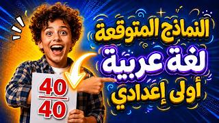 أقوى امتحانات متوقعة لغة عربية اولى اعدادى الترم الثانى  | لازم تشوفه 👌