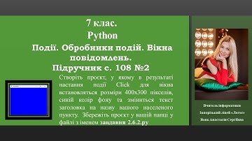 7 клас. Python. п. 2.6 Підручник с.108 №2