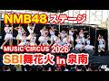NMB48ステージ@大阪・泉南 SBI舞花火 2026 | NMB48 Stage @ SBI Maihanabi, Sennan, Osaka 2026