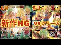 〝最新HG・VSシリーズ〟400円に値上げも期待の新作には希望が持てるぞ‼️【HGドラゴンボール09熱戦 烈戦 超激戦】【VS DRAGONBALL17】