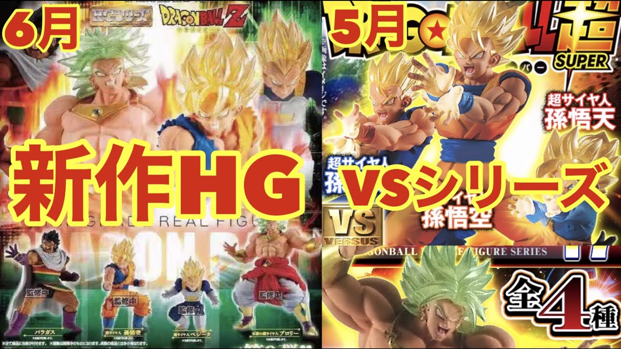 最新hg Vsシリーズ 400円に値上げも期待の新作には希望が持てるぞ Hgドラゴンボール09熱戦 烈戦 超激戦 Vs Dragonball17 Youtube