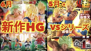 〝最新HG・VSシリーズ〟400円に値上げも期待の新作には希望が持てるぞ‼️【HGドラゴンボール09熱戦 烈戦 超激戦】【VS DRAGONBALL17】