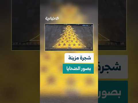 تزيين شجرة الميلاد في كنيسة مار إلياس في دمشق بصور ضحايا التفجير الذي استهدف الكنيسة قبل أشهر