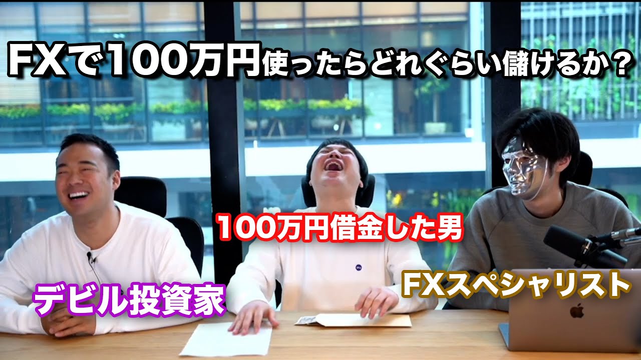【鷺100万円借金?!】FXって本当に稼げるの？｜ギャンブルにならない必勝法