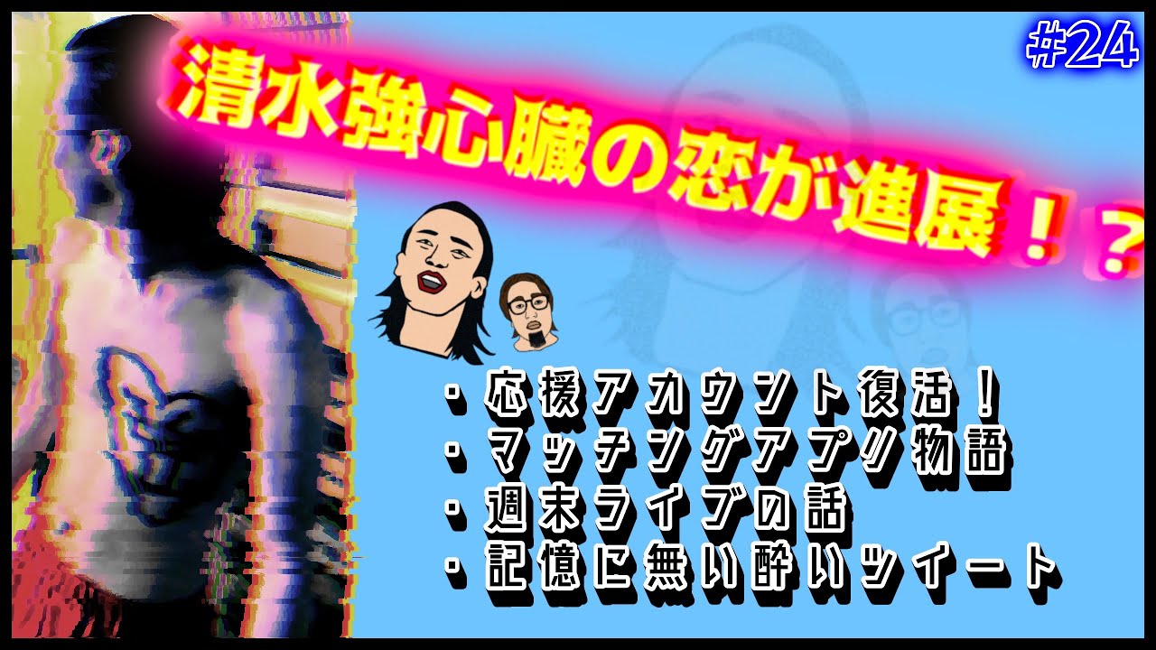 怒涛 【清水強心臓のテレビっていや！逆！逆！ #24】