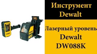 Лазерный уровень Dewalt DW088K и ответы на вопросы(Контактные данные: тел. +380974252349 +380630571462 e-mail: xutpyn@mail.ru skype: xutpyn Мы на OLX: http://olx.ua/list/user/jfqM/ ..., 2015-02-11T21:48:32.000Z)