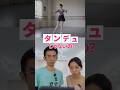 タンデュかと思ったら?😳