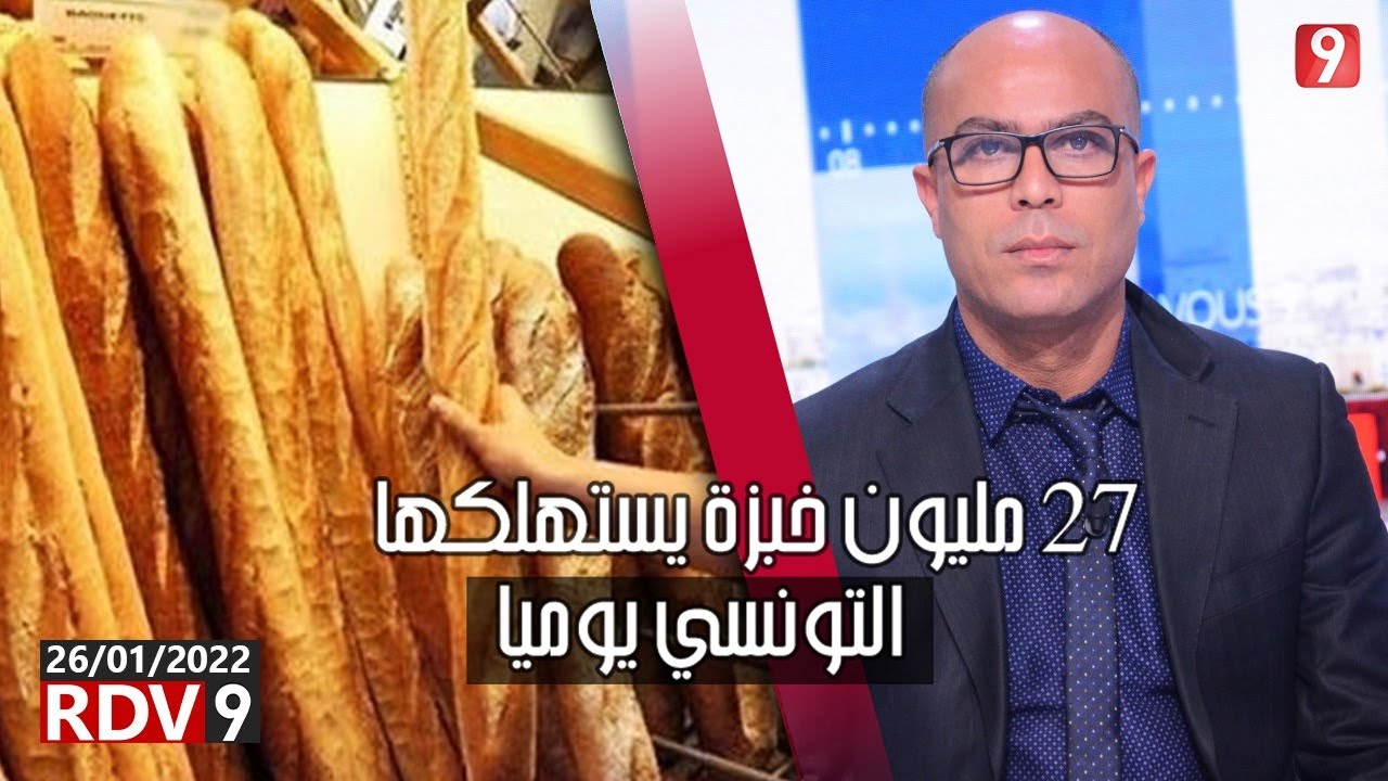 مدير عام الإدارة الجهوية للتجارة بتونس: 27 مليون خبزة يستهلكها التونسي يوميا