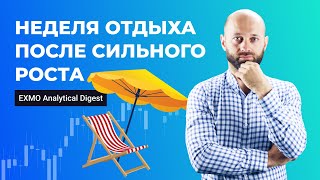 Неделя отдыха после сильного роста | EXMO