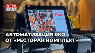 АВТОМАТИЗАЦИЯ IIKO ОТ «РЕСТОРАН КОМПЛЕКТ»