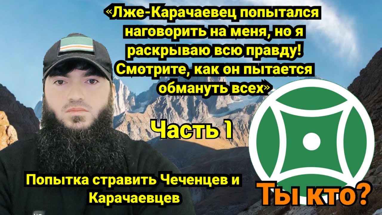 «Разоблачаю самозванца: кто на самом деле этот «Карачаевец»?»  