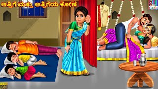 Attige mattu attigeya koṇe | Kannada Stories | Kannada Kathegalu | Kannada Story | Moral Stories