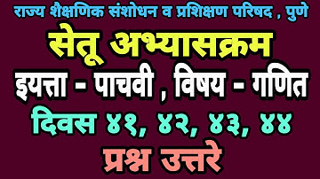 सेतू अभ्यासक्रम पाचवी गणित दिवस 41 ते 44| Setu abhyas pachavi ganit| bridge course class 5 maths day