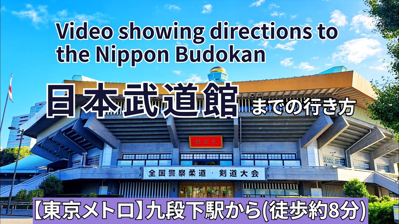 【東京メトロ半蔵門線】九段下駅から日本武道館までの行き方（Video showing directions to the Nippon Budokan）