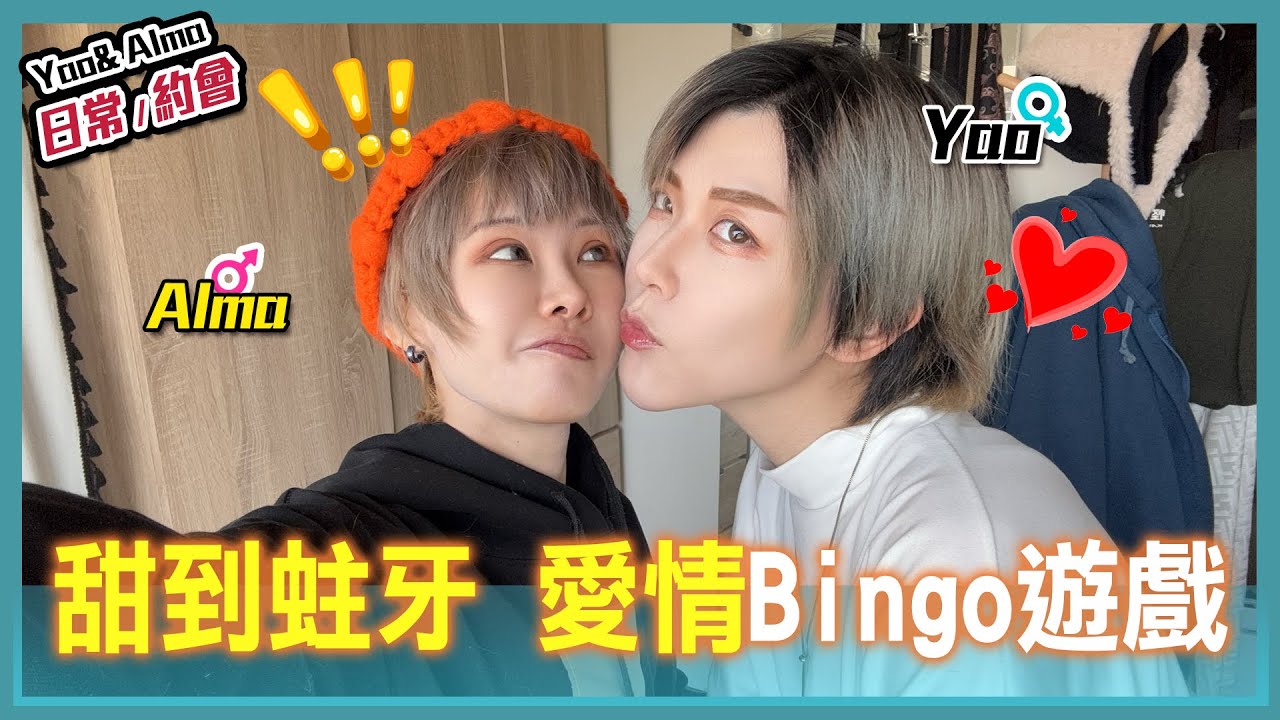 戀愛Bingo挑戰 ｜誰先連成一線 就要答應對方任何要求| Love Bingo Challenge｜Yao Alma 【Alma終於有頻道】
