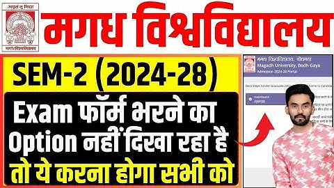Magadh University Semester-2 Exam Form Option Not Showing 2024-28 | magadh university exam form