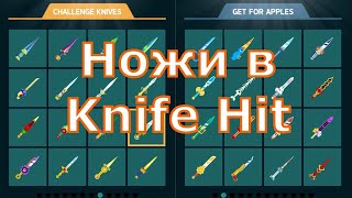 Рассказываю про ножи в Knife Hit