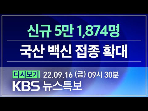 [풀영상] 코로나19 통합뉴스룸 : 신규 확진 51,874명…위중증 516명 - 2022년 9월 16일(금) 09:30~ / KBS