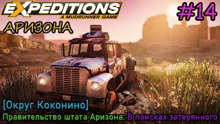 видео: Прохождение Expeditions: A Mudrunner Game #14 - АРИЗОНА: В поисках затерянного картинка: Прохождение Expeditions: A Mudrunner Game #14 - АРИЗОНА: В поисках затерянного