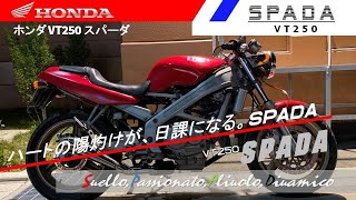 豊田市　HONDA　VT250　SPADA　絶好調　220717 豊田市 HONDA VT250 SPADA 絶好調 220717 【公式通販】