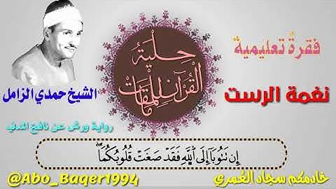 #فقرة_تعليمية (نغمة الرست) بصوت الشيخ حمدي الزامل (التلاوة كاملة 👇👇👇)