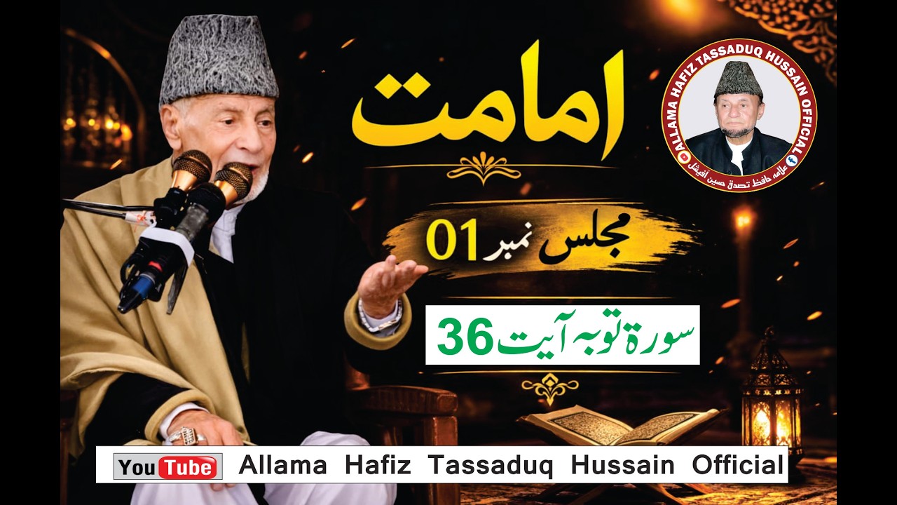 Allama Hafiz Tassaduq Hussain 01 Sorah Toba ayat 36 Topic Imamat (Lahore)