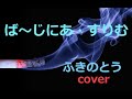 昭和フォーク ば~じにあ・すりむ ふきのとう ギター弾き語り cover