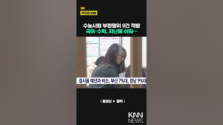 25학년도 수능 순조롭게 진행..4교시 종료 / KNN
