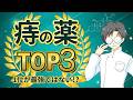 【痔の薬TOP3】同じに見えて違う|外用痔治療薬3剤の使い分けの考え方【薬剤師が解説】
