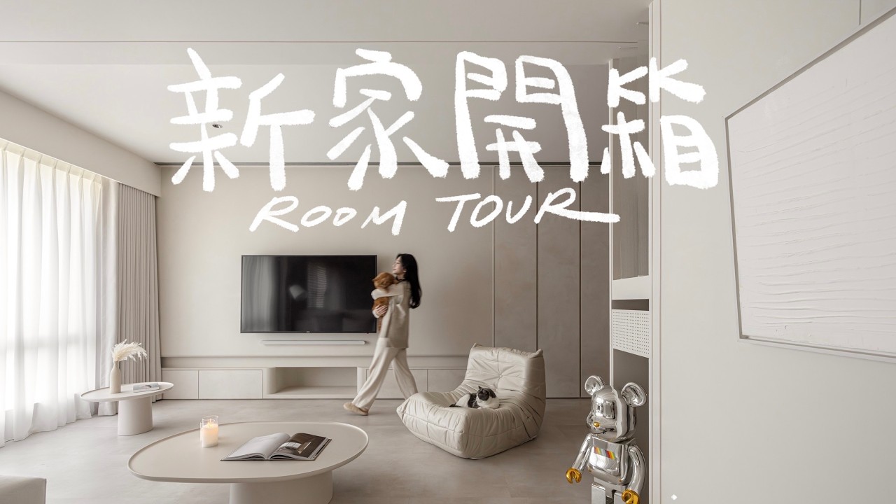 我的新家ROOM TOUR終於來啦（上）.ᐟ.ᐟ 中古屋翻新｜奶白色裝潢｜公領域開箱