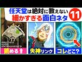 ティアキン なんかスゴいww細かすぎる変な技 隠れた豆知識11選 ゼルダの伝説 ティアーズ オブ ザ キングダム ティアキン なんかスゴいww細かすぎる変な技 隠れた豆知識11選 ゼルダの伝説 ティアーズ オブ ザ キングダム