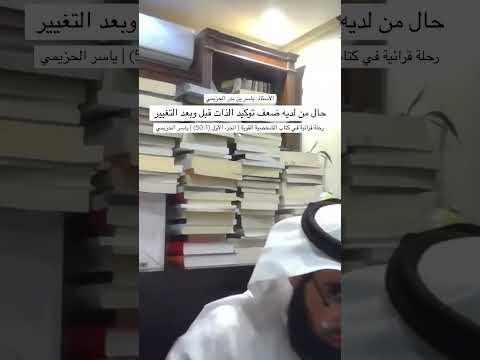 حال من لديه ضعف توكيد الذات قبل وبعد التغيير ياسر الحزيمي